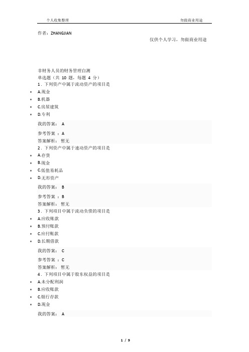 2018年第九期中央企业班组长岗位管理能力资格认证岗位必修非财务人员的财务管理自测试题及答案[10页]