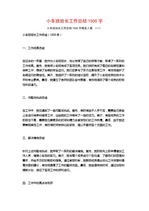 小车班班长工作总结1500字2篇