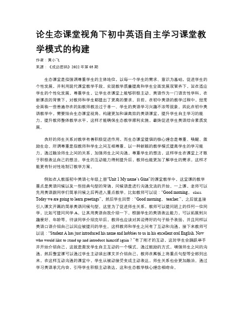 论生态课堂视角下初中英语自主学习课堂教学模式的构建