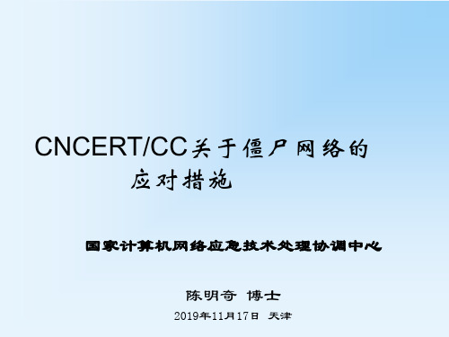 CNCERTCC关于僵尸网络应对措施