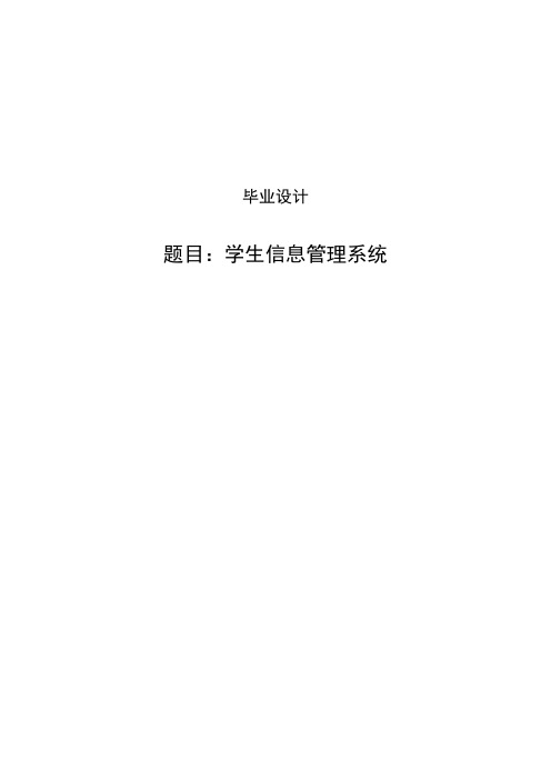 学生信息管理系统的设计与实现本科毕业设计论文