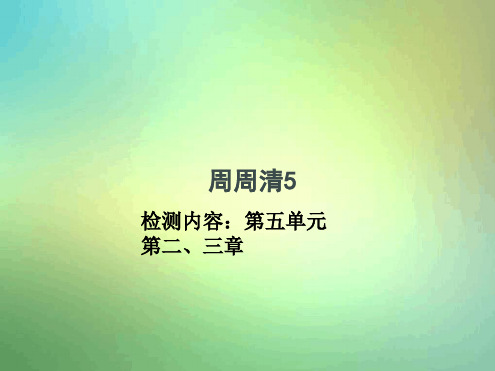 八年级生物上册周周清课件5新版新人教版