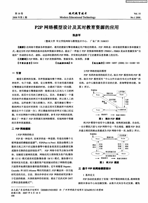 P2P网络模型设计及其对教育资源的应用