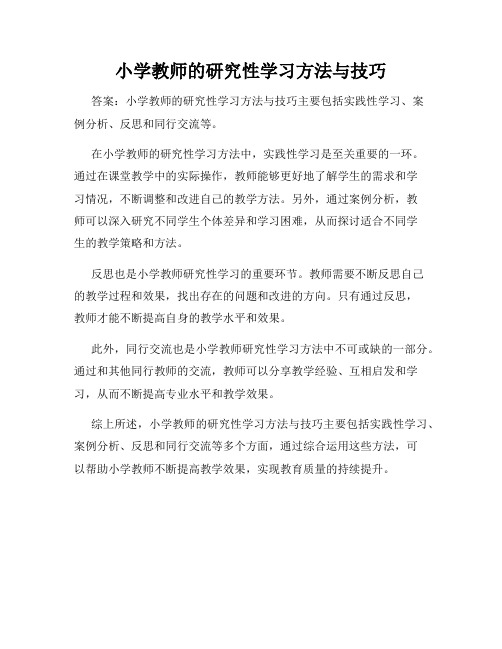 小学教师的研究性学习方法与技巧