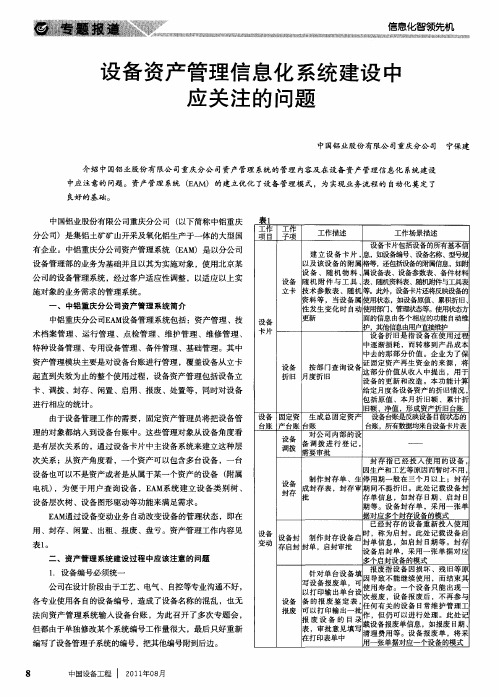 设备资产管理信息化系统建设中应关注的问题