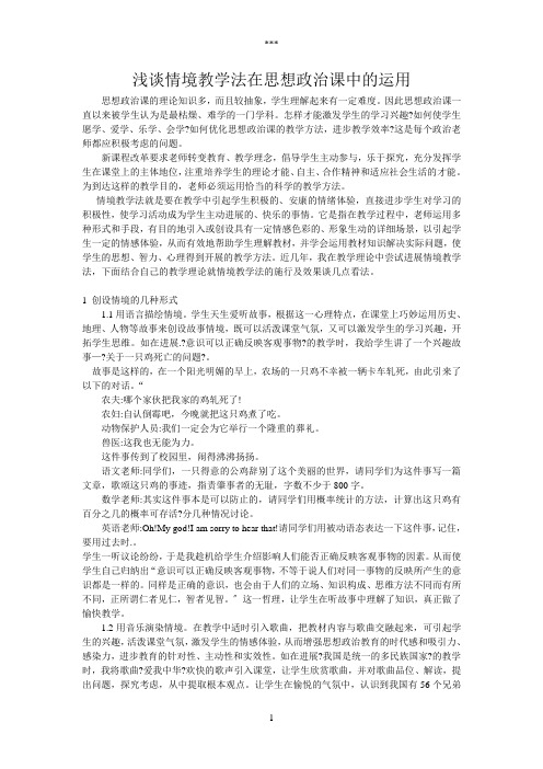 浅谈情境教学法在思想政治课中的运用