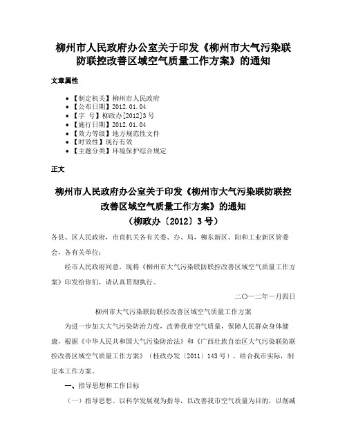 柳州市人民政府办公室关于印发《柳州市大气污染联防联控改善区域空气质量工作方案》的通知