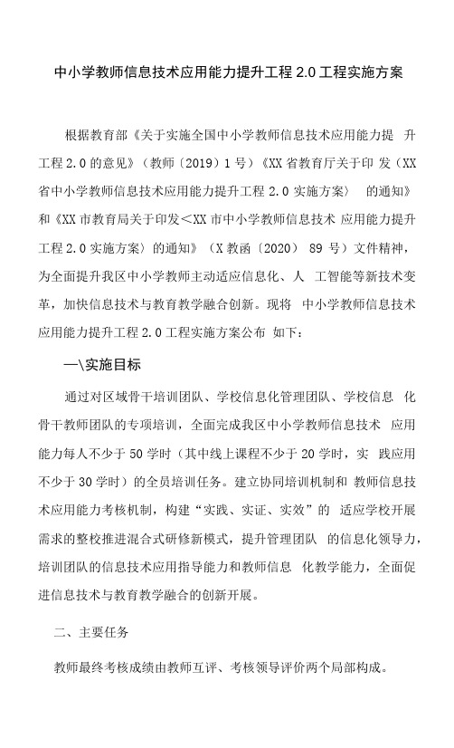 3篇中小学教师信息技术应用能力提升工程2.0项目实施考核方案