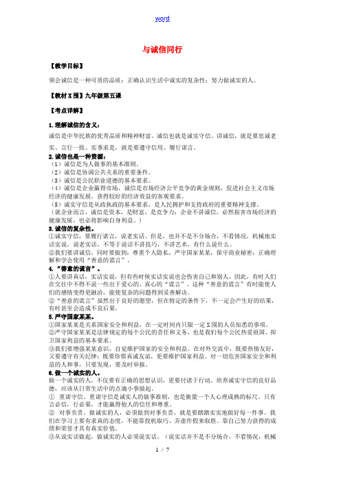 中考政治 第五课 与诚信同行复习教案 苏教版-苏教版初中九年级全册政治教案