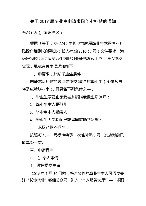 长沙医学院关于2017届毕业生申报2016年高校毕业生求职补贴的通知