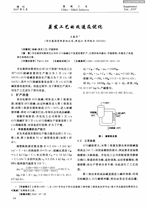 蒸发工艺的改造及优化