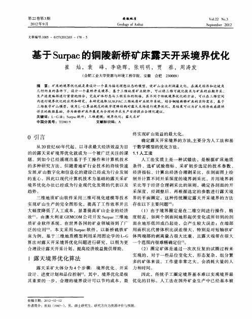 基于Surpac的铜陵新桥矿床露天开采境界优化