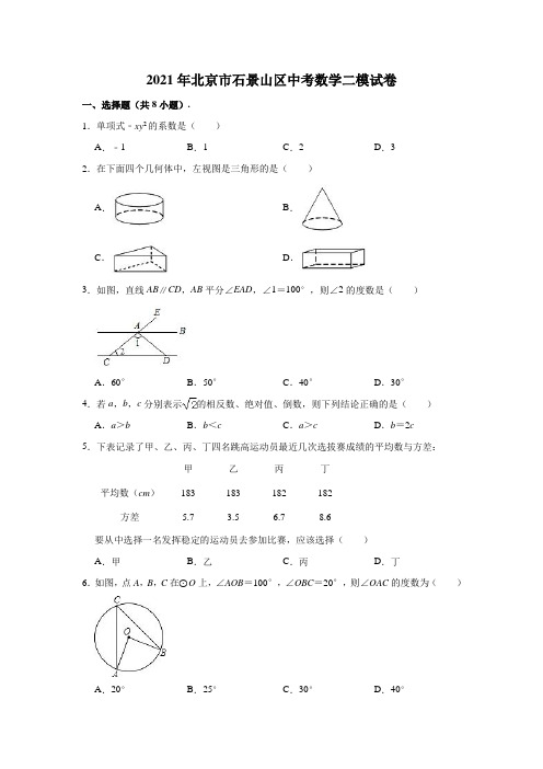 2021年北京市石景山区中考数学二模试卷(解析版)