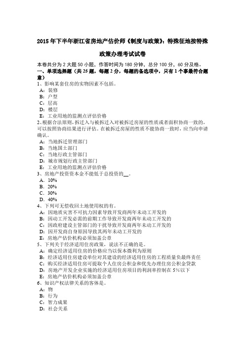 2015年下半年浙江省房地产估价师《制度与政策》:特殊征地按特殊政策办理考试试卷
