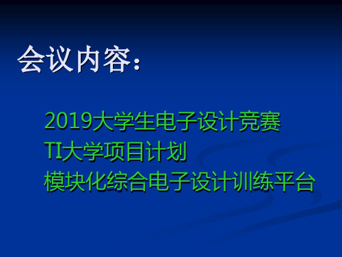 电子设计竞赛_1竞赛概况共16页PPT资料