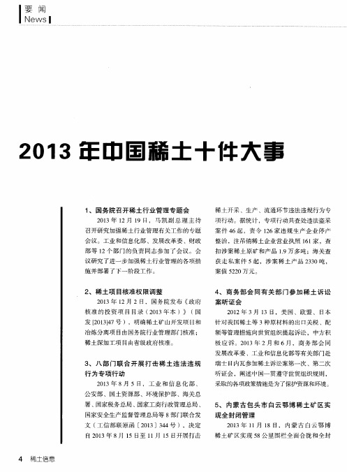 2013年中国稀土十件大事