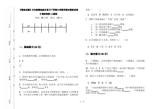 【精选试题】五年级精选综合复习下学期小学数学期末模拟试卷D卷标准版-人教版