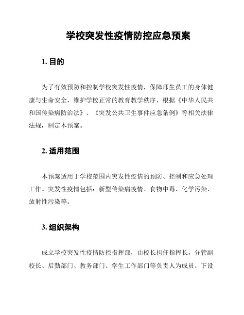 学校突发性疫情防控应急预案