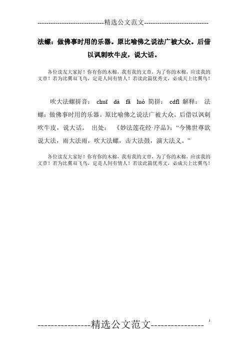 法螺：做佛事时用的乐器。原比喻佛之说法广被大众。后借以讽刺吹牛皮,说大话。