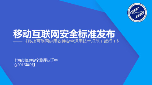 上海市信息安全测评认证中心：移动互联网应用软件安全通用技术规范(试行)