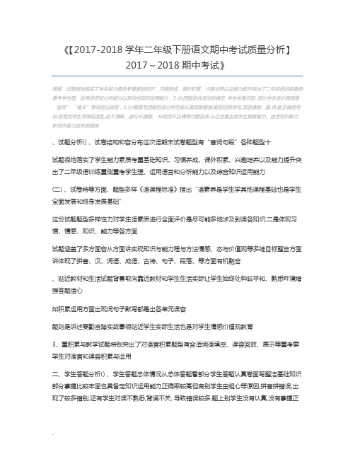 【2017-2018学年二年级下册语文期中考试质量分析】 2017～2018期中考试