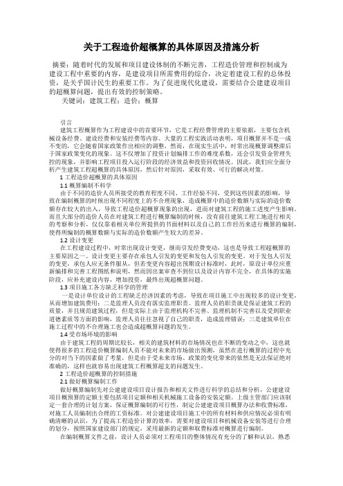 关于工程造价超概算的具体原因及措施分析