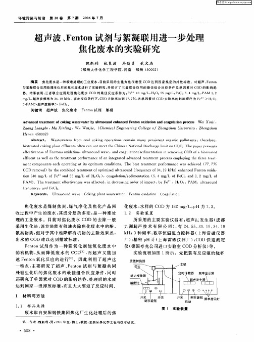 超声波、Fenton试剂与絮凝联用进一步处理焦化废水的实验研究