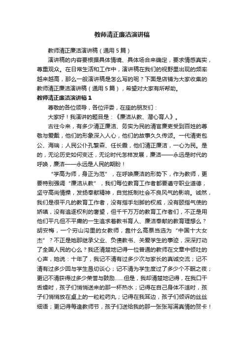 教师清正廉洁演讲稿