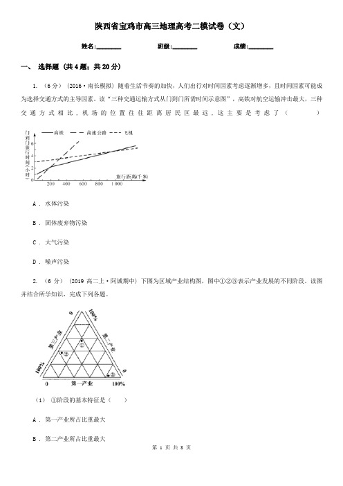 陕西省宝鸡市高三地理高考二模试卷(文)