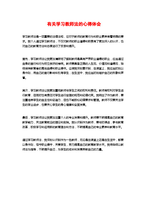 有关学习教师法的心得体会