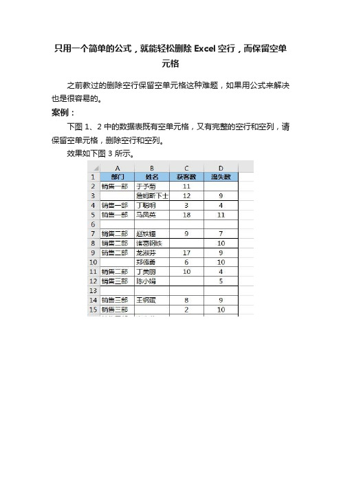 只用一个简单的公式，就能轻松删除Excel空行，而保留空单元格