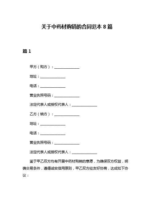 关于中药材购销的合同范本8篇