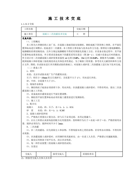 某厂房钢柱底二次灌浆施工技术交底