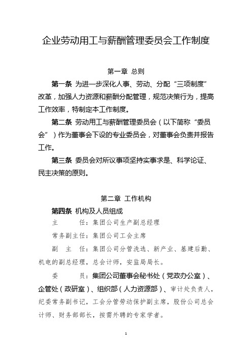 企业劳动用工与薪酬管理委员会工作制度