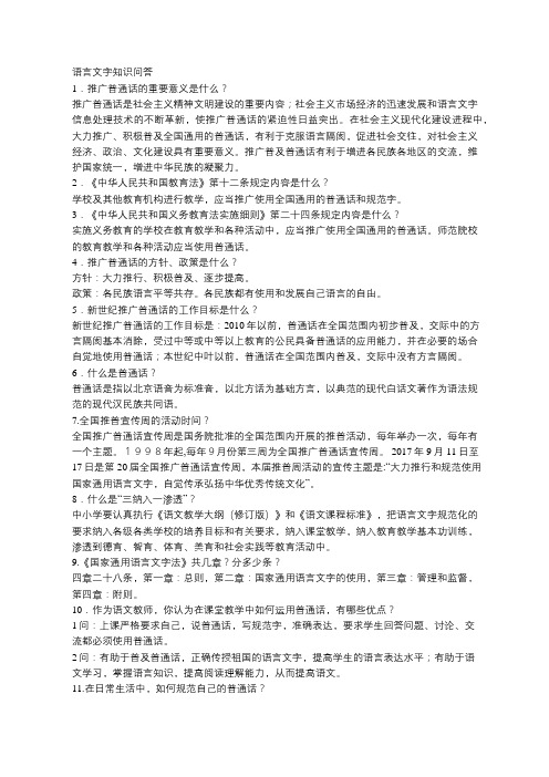 语言文字知识问答