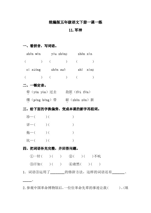 五年级下册-语文一课一练-《11军神 》 人教统编版(含答案)