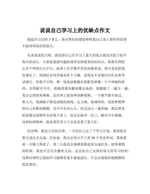 说说自己学习上的优缺点作文