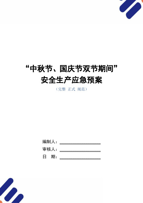 “中秋节、国庆节双节期间”安全生产应急预案范本