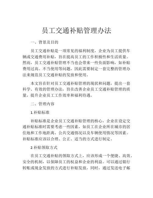 员工交通补贴管理办法