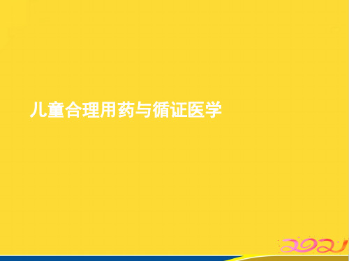 儿童合理用药与循证医学(标准版)ppt资料