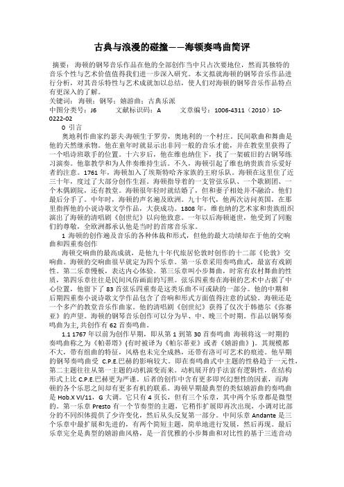 古典与浪漫的碰撞——海顿奏鸣曲简评