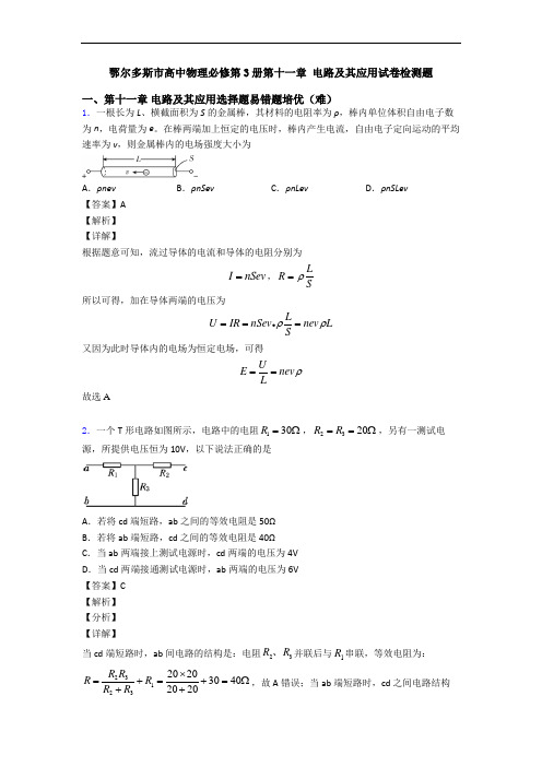 鄂尔多斯市高中物理必修第3册第十一章 电路及其应用试卷检测题