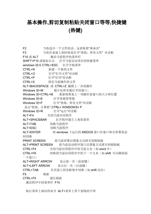 基本操作_剪切复制粘贴关闭窗口等等_快捷键(热键)