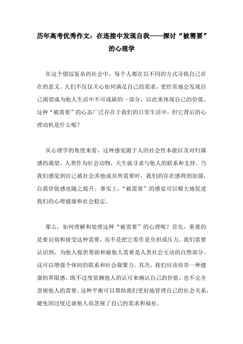 历年高考优秀作文：在连接中发现自我——探讨“被需要”的心理学