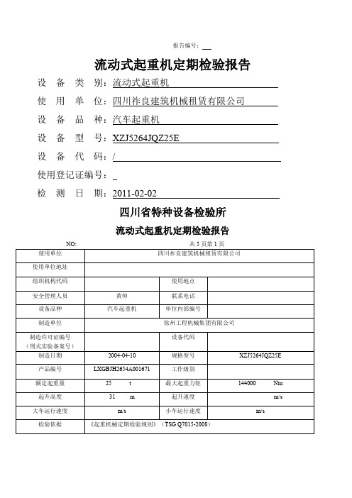 流动式起重机定期检验报告