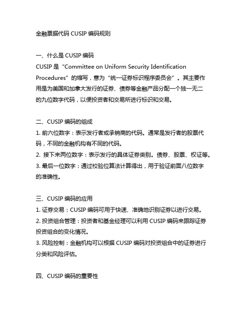 金融票据代码 cusip 编码规则