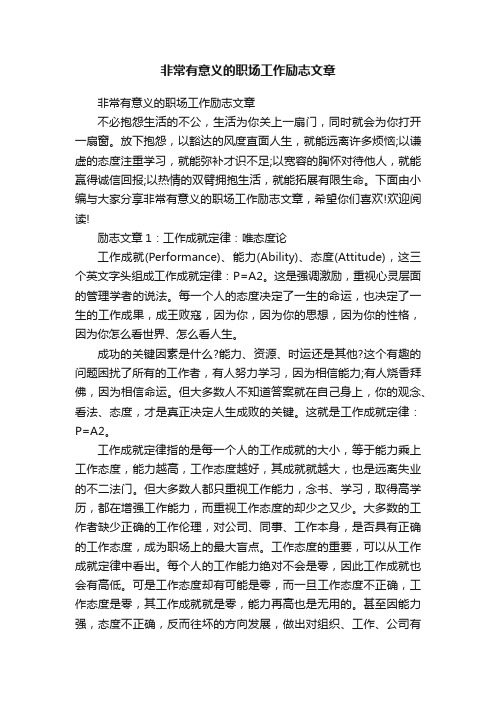 非常有意义的职场工作励志文章