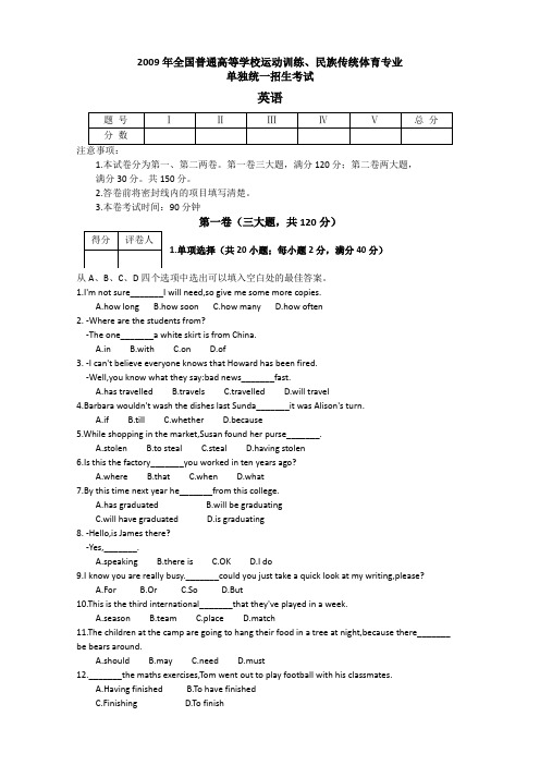 2009年全国普通高等学校运动训练、民族传统体育专业单独统一招生考试英语