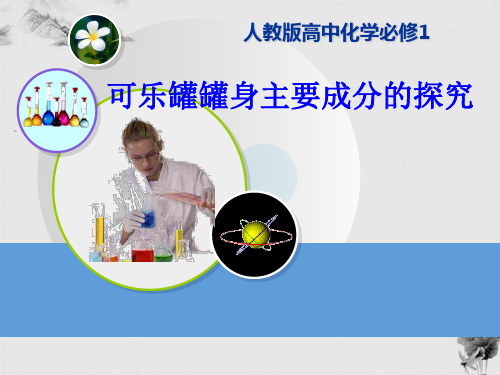 可乐罐罐身主要成分的探究