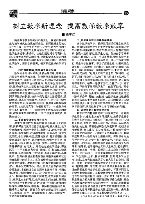 树立教学新理念提高数学教学效率